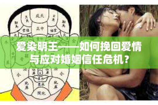 爱染明王——如何挽回爱情与应对婚姻信任危机？