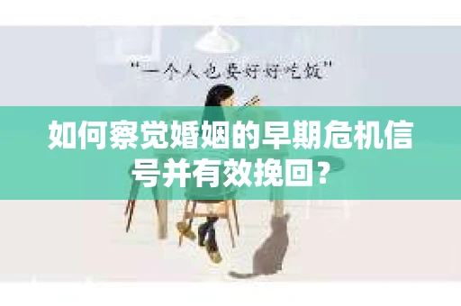 如何察觉婚姻的早期危机信号并有效挽回？