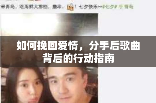 如何挽回爱情，分手后歌曲背后的行动指南