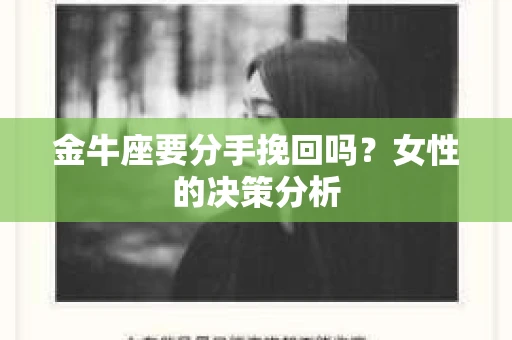 金牛座要分手挽回吗？女性的决策分析