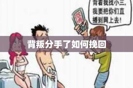 背叛分手了如何挽回