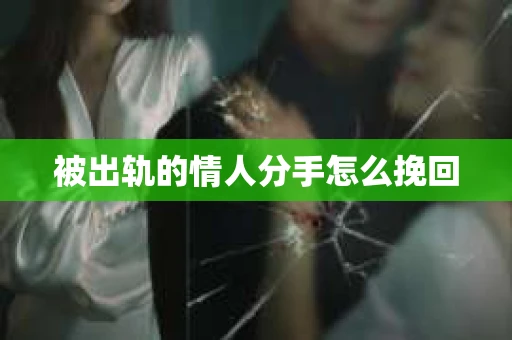 被出轨的情人分手怎么挽回