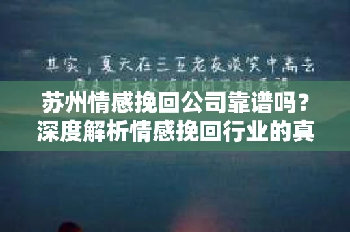苏州情感挽回公司靠谱吗？深度解析情感挽回行业的真实面貌