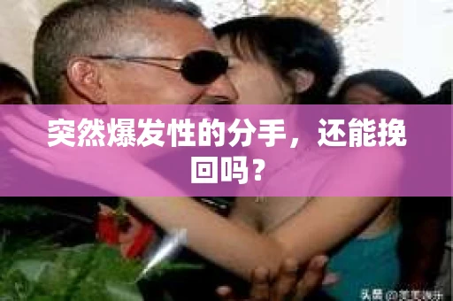 突然爆发性的分手，还能挽回吗？