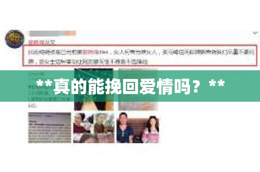 **真的能挽回爱情吗？**