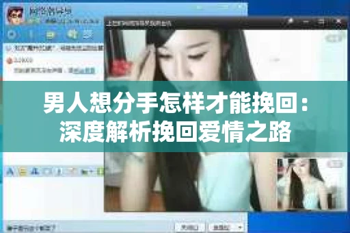 男人想分手怎样才能挽回：深度解析挽回爱情之路