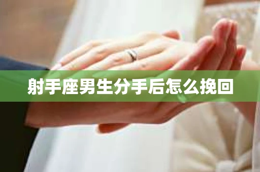 射手座男生分手后怎么挽回
