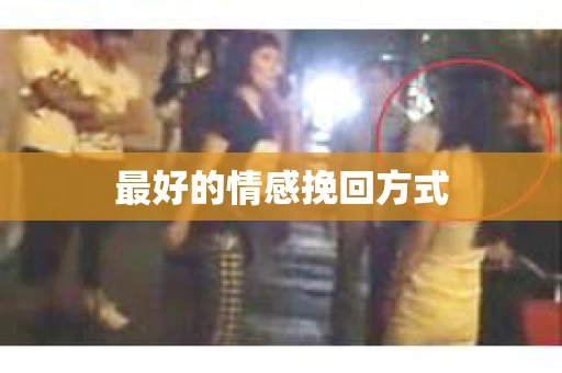 最好的情感挽回方式