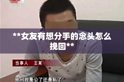 **女友有想分手的念头怎么挽回**