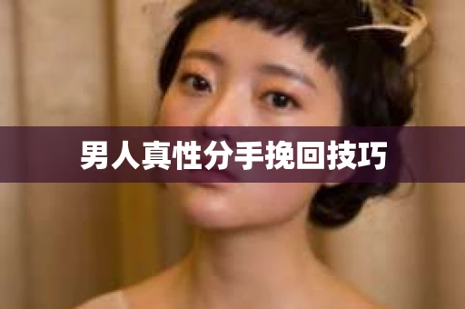 男人真性分手挽回技巧