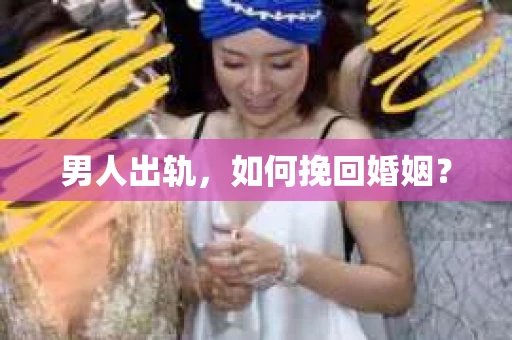 男人出轨，如何挽回婚姻？