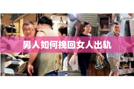 男人如何挽回女人出轨