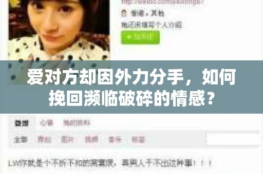 爱对方却因外力分手，如何挽回濒临破碎的情感？