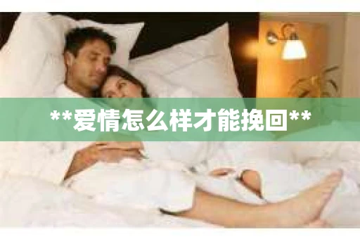 **爱情怎么样才能挽回**