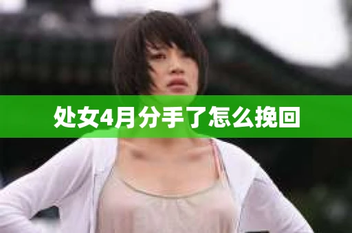处女4月分手了怎么挽回