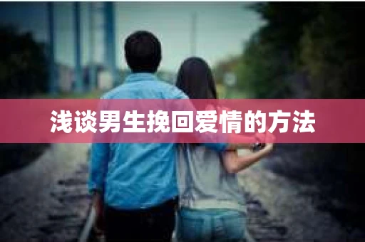 浅谈男生挽回爱情的方法