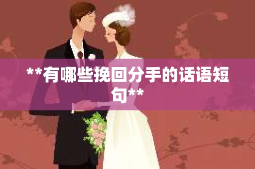 **有哪些挽回分手的话语短句**