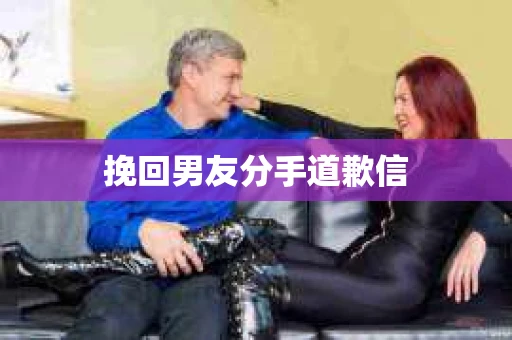 挽回男友分手道歉信