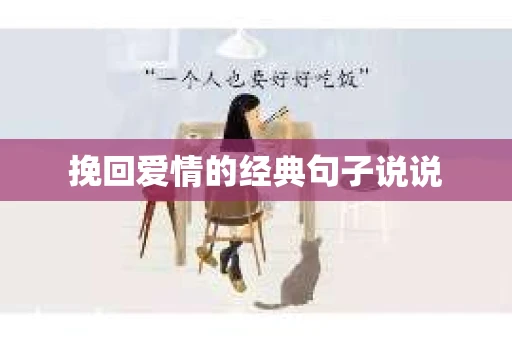 挽回爱情的经典句子说说