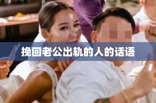 挽回老公出轨的人的话语