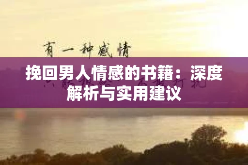 挽回男人情感的书籍：深度解析与实用建议