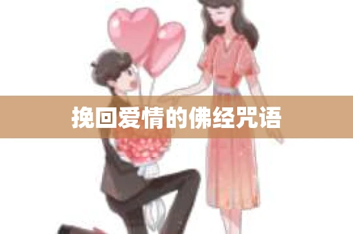 挽回爱情的佛经咒语