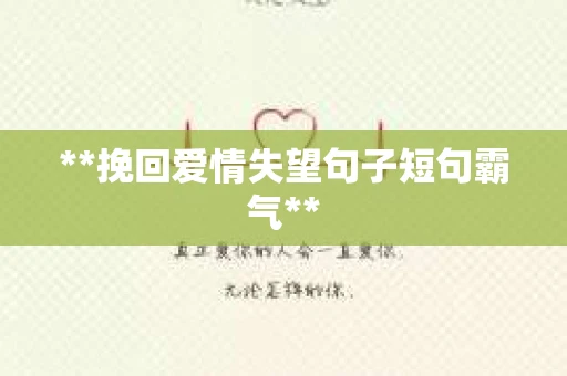 **挽回爱情失望句子短句霸气**
