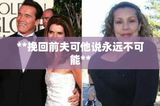 **挽回前夫可他说永远不可能**