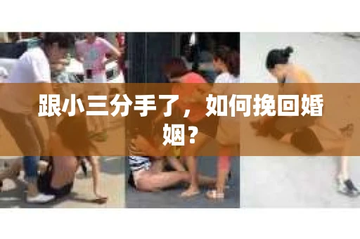 跟小三分手了，如何挽回婚姻？