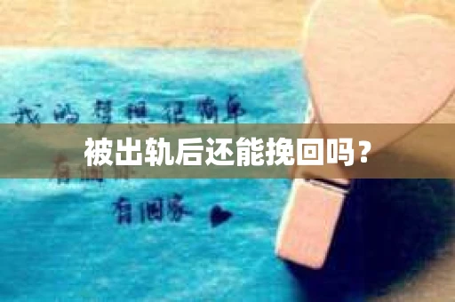 被出轨后还能挽回吗？