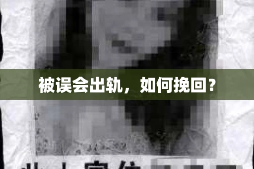 被误会出轨，如何挽回？