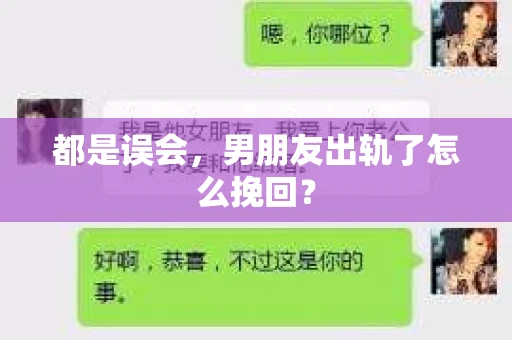 都是误会，男朋友出轨了怎么挽回？