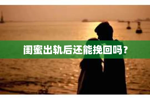 闺蜜出轨后还能挽回吗？