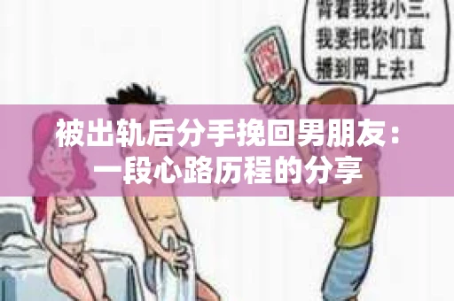 被出轨后分手挽回男朋友：一段心路历程的分享