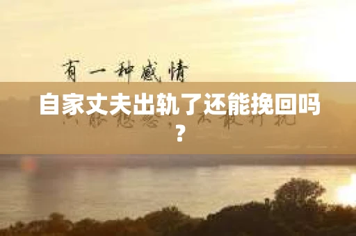 自家丈夫出轨了还能挽回吗？