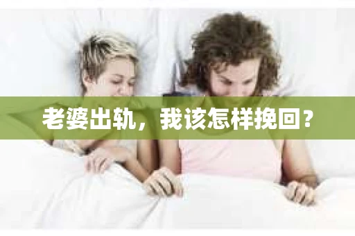 老婆出轨，我该怎样挽回？