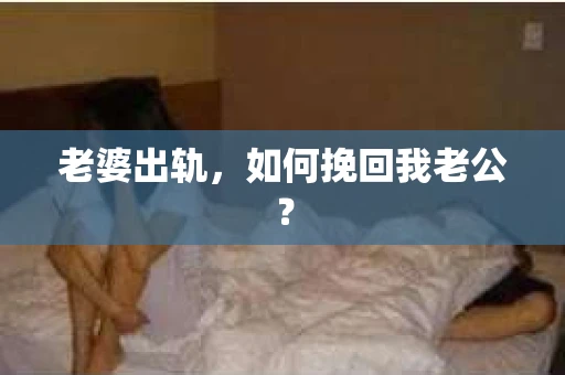 老婆出轨，如何挽回我老公？
