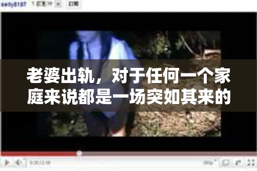 老婆出轨，对于任何一个家庭来说都是一场突如其来的风暴。面对这样的困境，如何挽回婚姻，重拾家庭的和谐，成为了许多人迫切想要了解的问题。今天，我们就来聊聊这个敏感而现实的话题——老婆出轨最好的挽回办法。