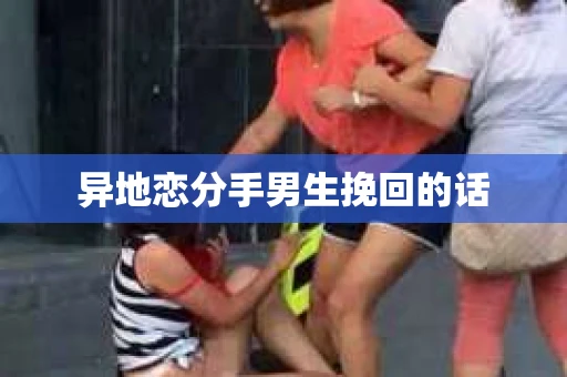 异地恋分手男生挽回的话