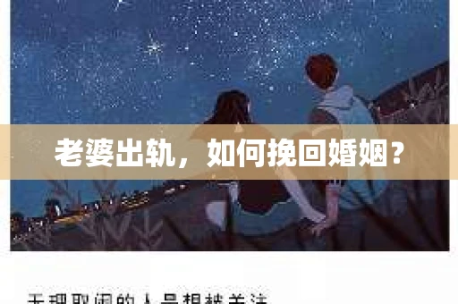 老婆出轨，如何挽回婚姻？