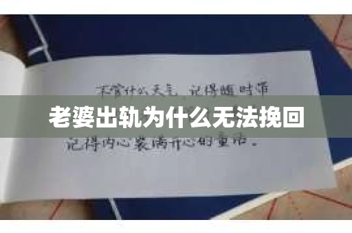老婆出轨为什么无法挽回