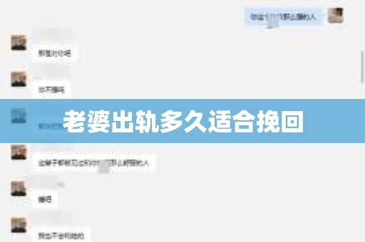 老婆出轨多久适合挽回
