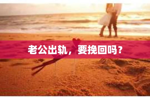 老公出轨，要挽回吗？