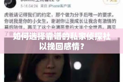 如何选择靠谱的私家侦探社以挽回感情？