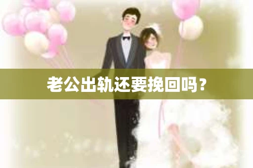 老公出轨还要挽回吗？