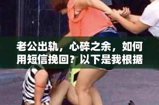 老公出轨，心碎之余，如何用短信挽回？以下是我根据实际情况整理的一些短信内容，希望能给你带来一些启发。