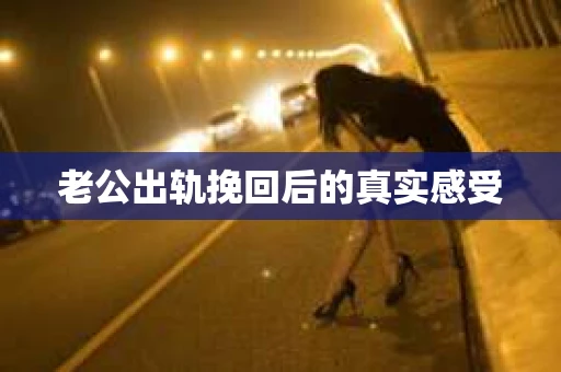 老公出轨挽回后的真实感受