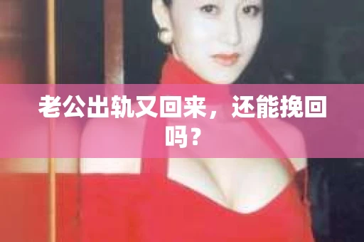 老公出轨又回来，还能挽回吗？