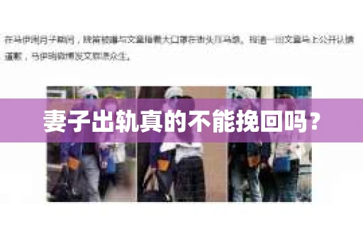 妻子出轨真的不能挽回吗？