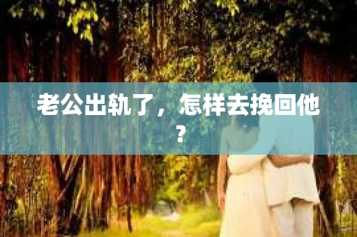 老公出轨了，怎样去挽回他？